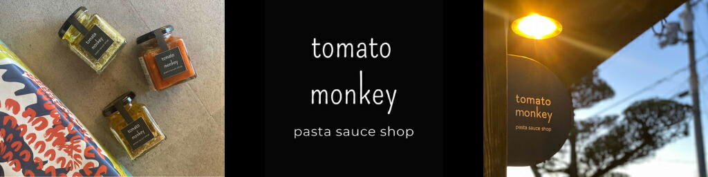 tomato monkey pasta sauce shoptomato monkeyϡѥ¤ԤäƤޤ