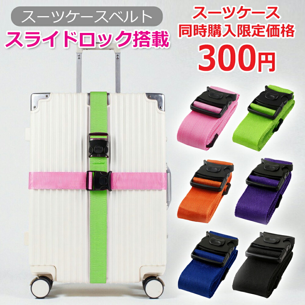 楽天市場】【6色展開】 ワンタッチ 簡単装着 スーツケースベルト