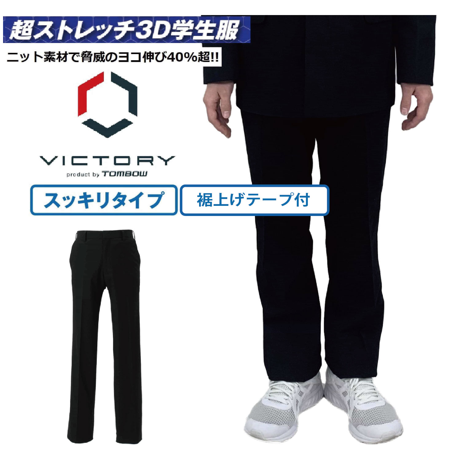 【 トンボ公式 マラソン店内全品P5倍♪ 】 スラックス VICTORY スッキリシルエット ニット素材 超ストレッチ 洗濯機で洗える 制服 61～120 中学生 高校生 トンボ学生服 1132100｜トンボ学生服公式スクールショップ