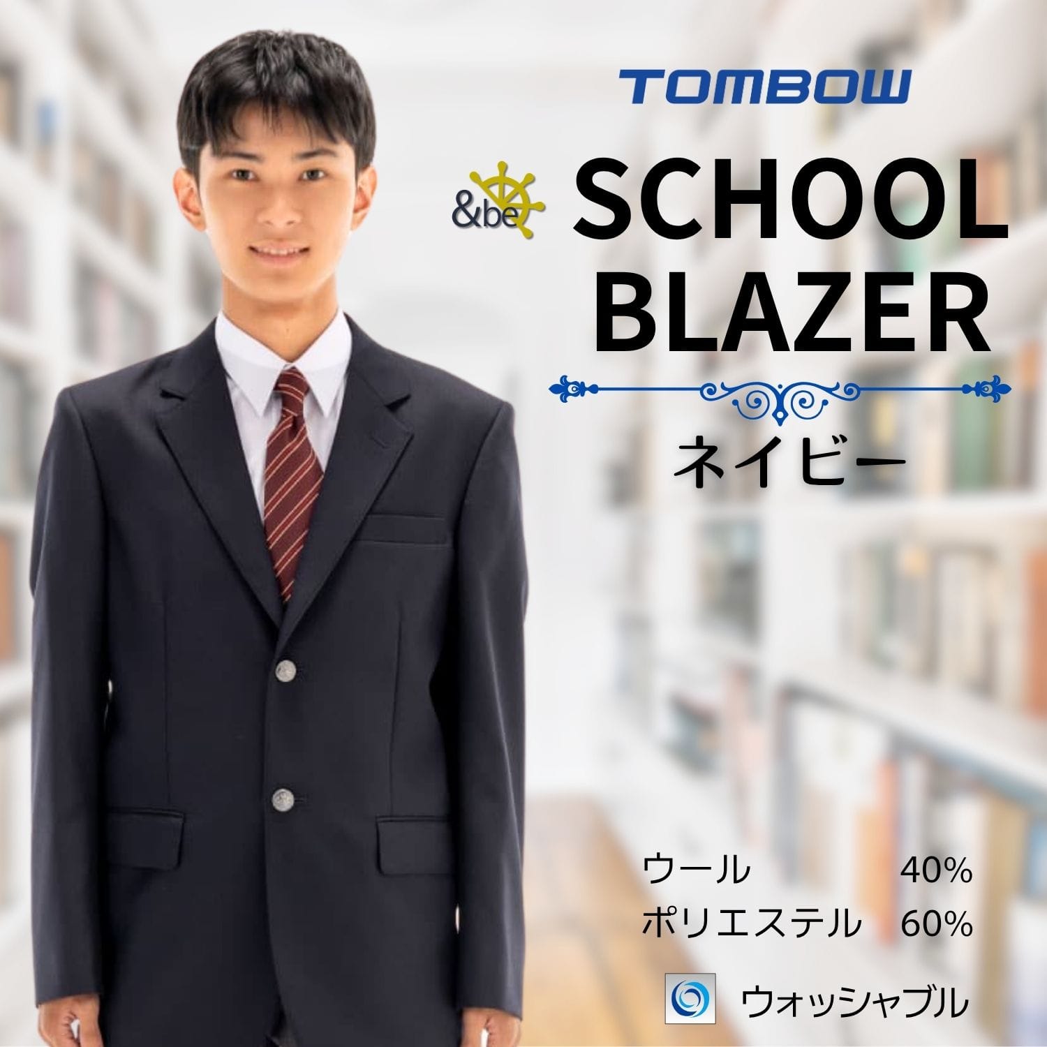 【 トンボ公式 マラソン店内全品P5倍♪ 】 ＆be アンビー 男子 2つボタン ブレザー ジャケット ウール ネイビー 紺 学生 高校生トンボ 学生服 TOMBOW 16m0005