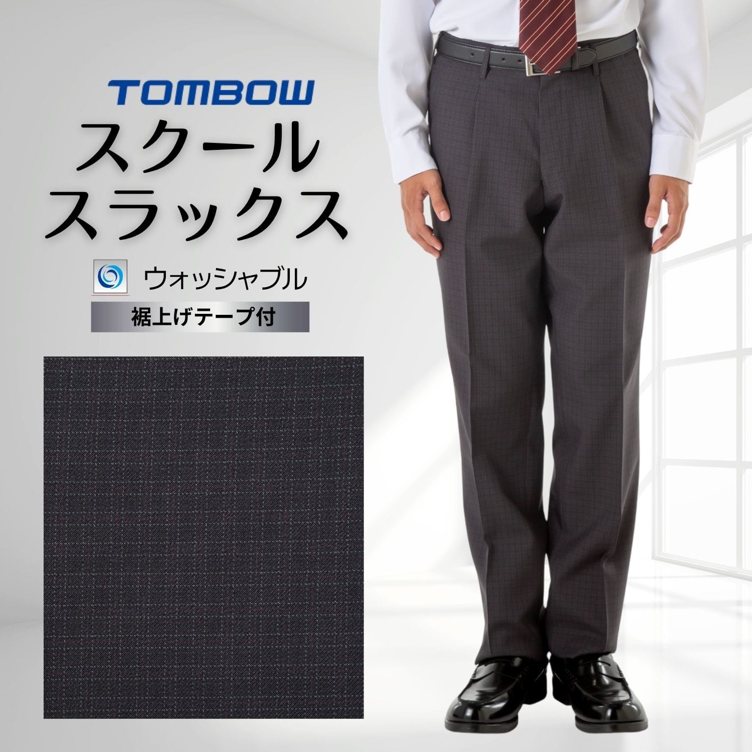 【 トンボ公式 マラソン店内全品P5倍♪ 】 ミニチェック スラックス ワンタック 中学生 高校生 制服 70 ～ 88 TOMBOWトンボ学生服 16p0003