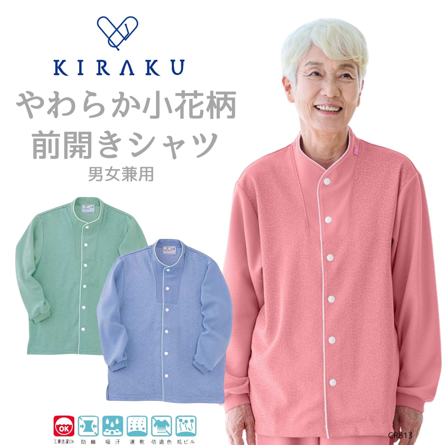 【 キラク公式 】 前開きシャツ 男女兼用 冬用 メンズ レディース 高齢者 敬老の日 パジャマ 冬用 入院 リハビリ 乾燥機対応 KIRAKU トンボ cr813