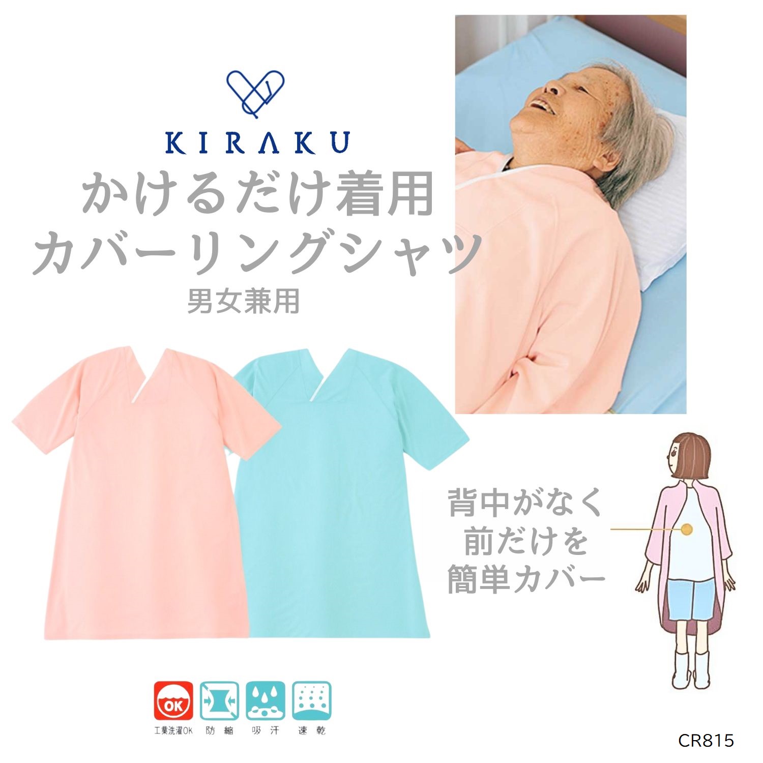 【 キラク公式 マラソン店内全品P5倍♪ 】 カバーリングシャツ 男女兼用 メンズ レディース 高齢者 パジャマ 通年 寝たきり 高介護度 乾燥機対応 吸汗 速乾 KIRAKU トンボ cr815