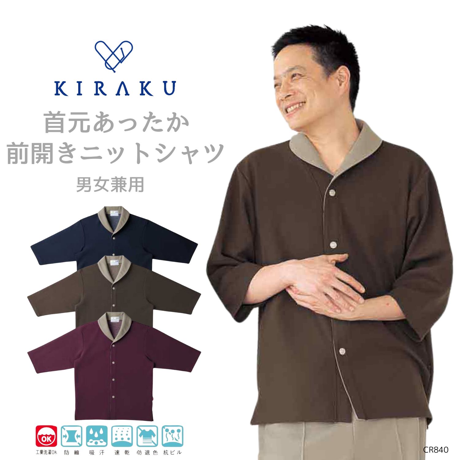 【 キラク公式 マラソン店内全品P5倍♪ 】 前開き ニットシャツ 男女兼用 冬用 メンズ レディース リハビリ 入院着 患者着 館内着 ホテルウェア 乾燥機対応 KIRAKU トンボ cr840