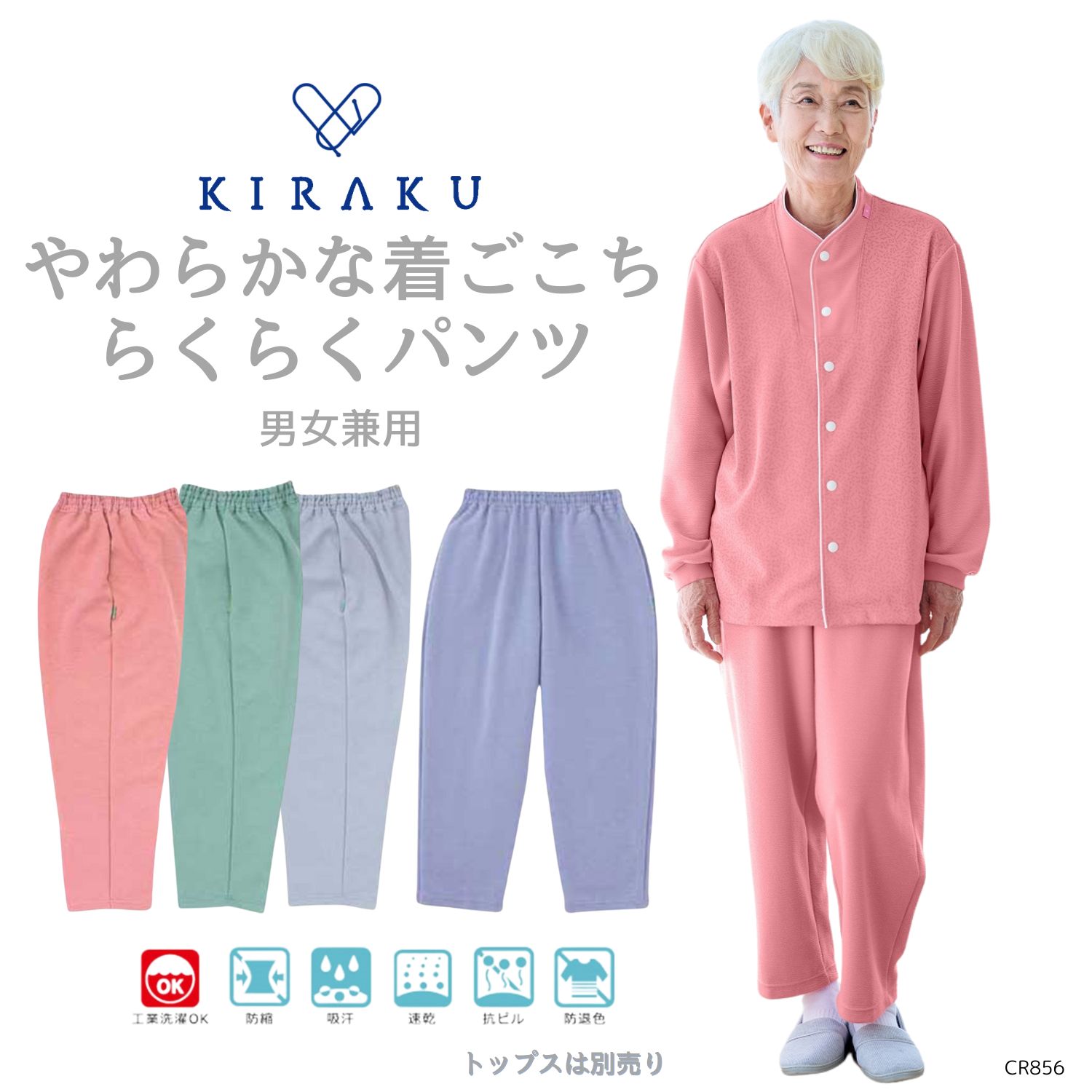【 キラク公式 】 らくらくストレートパンツ 男女兼用 冬用 メンズ レディース 高齢者 敬老の日 パジャマ 乾燥機対応 KIRAKU トンボ cr856