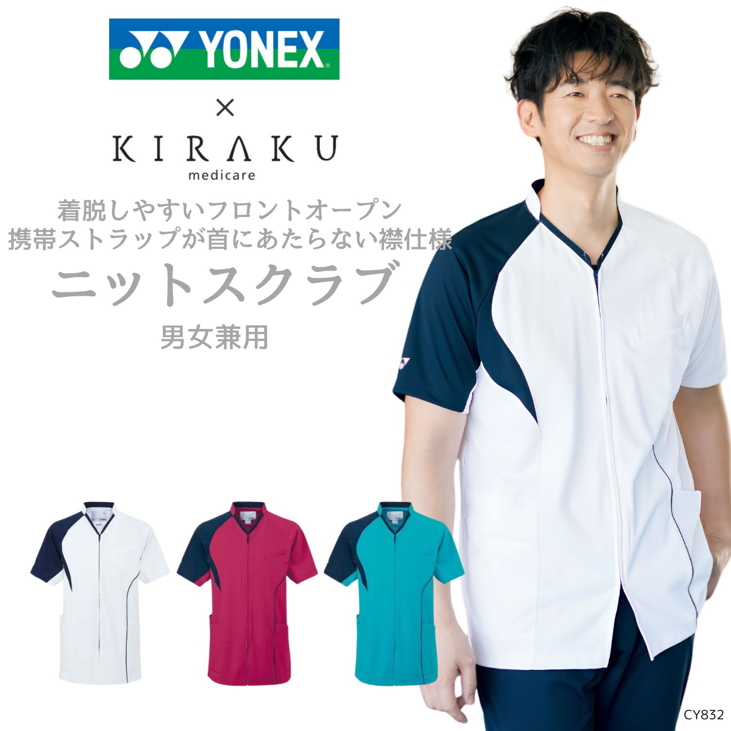 【 キラク公式 マラソン店内全品P5倍♪ 】 前開き スクラブ 男女兼用 メンズ レディース メディカル 超ストレッチ YONEX×キラク 乾燥機対応 軽量 ヨネックス KIRAKU トンボ cy832