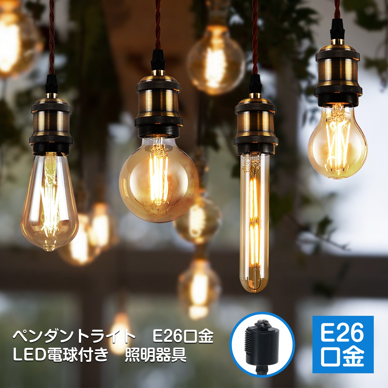 楽天市場】ペンダントライト E26口金 LED電球付き エジソン電球 電球