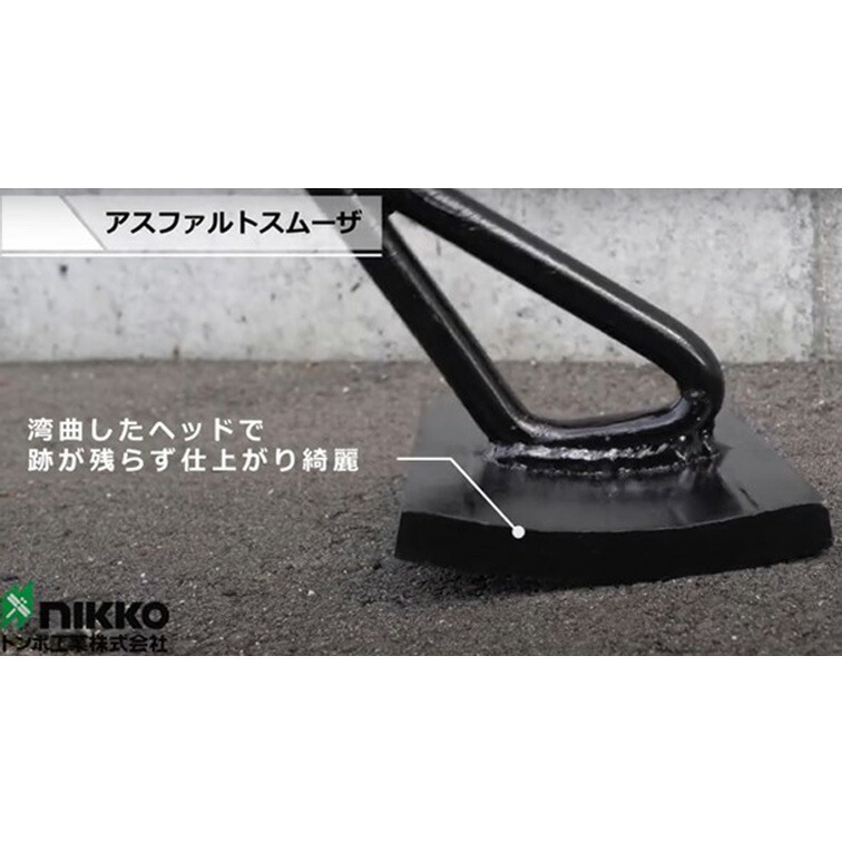 【楽天市場】アスファルトスムーザ 丸底型 焼きコテ 舗装道具 舗装工事 アスファルト 農業 用具 工具：とんぼ屋 公式 ネットストア