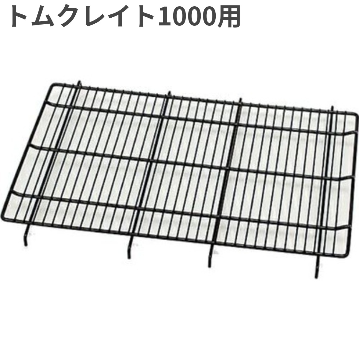楽天市場】トムキャット クレイト用網スノコ6000 ひっかけタイプ