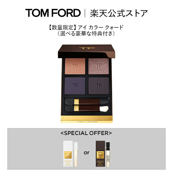 楽天市場】【ポイント5倍｜11/4 20:00〜11/11 1:59】トムフォード アイ＆リップ ギフトセット｜ tom ford トムフォード トム・フォード  アイカラー アイシャドウ アイシャドー リップカラー アイカラークォード トムフォードビューティ プレゼント リップブラッシュ ...