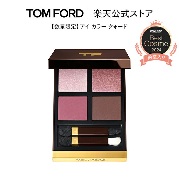 楽天市場】アイ カラー クォード ｜ トムフォード tom ford トム フォード アイシャドウ アイシャドー アイカラークォード  トムフォードビューティ ギフト プレゼント ラメ マット パレット トムフォードアイシャドウ アイパレット ブランド : トムフォードビューティ公式  ...