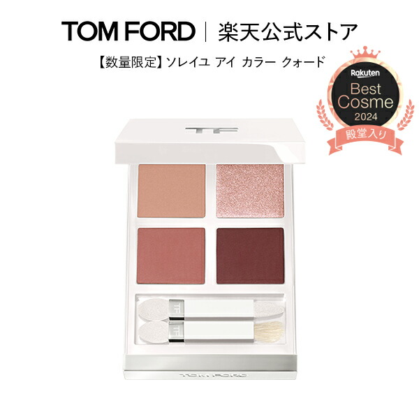 新品 TOM FORD トムフォード ソレイユ アイ カラー クォード imgrc0174667373.jpg