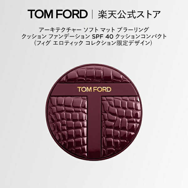 トムフォード　アーキテクチャー　ソフト　マット　クッション　ファンデーション 楽天市場】【ポイント10倍｜1/24 20:00〜1/30 23:59】アーキテクチャー
