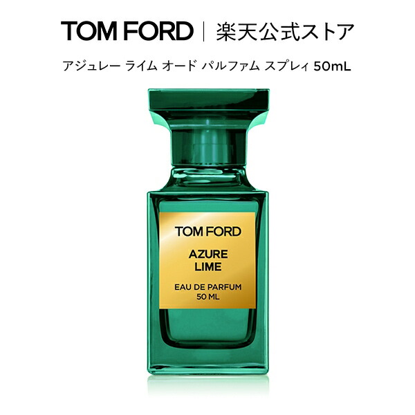 グランドセール 【新品】トムフォード TOMFORD ネロリ・ポルトフィーノ 