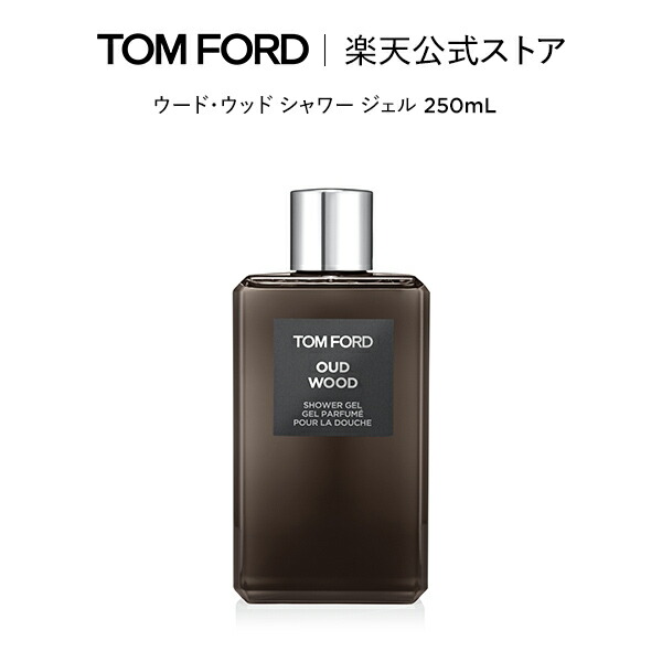 最低価格の ウード ウッド シャワー ジェル 250mL 公式 tomford beauty