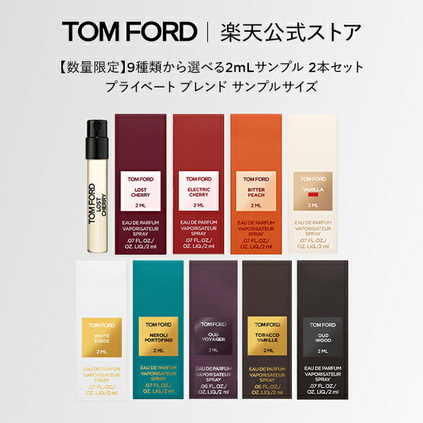 TOM FORD 次回対象製品ご購入に使えるクーポン3,000円分プレゼント9種類から選べる2mLサンプル 2本セット プライベート ブレンド サンプルサイズ｜ トムフォード tom ford トム フォード香水お試しテスタートライアル