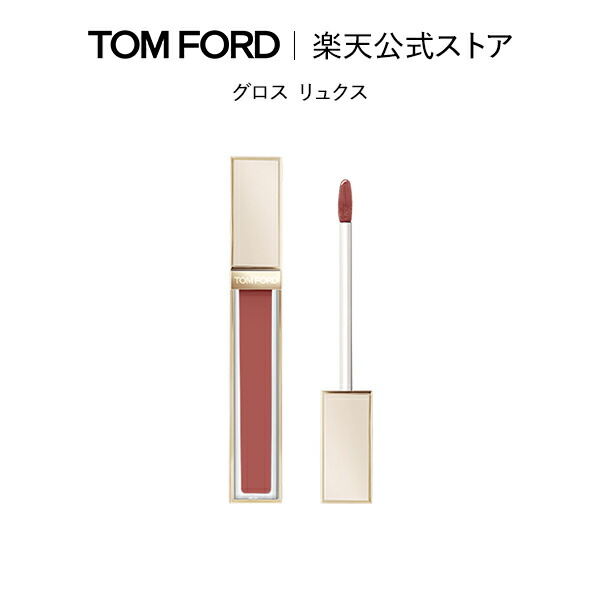TOMFORD/トムフォードリップブラッシュ/トムフォードリップグロス/新品 lip_gl_gl-02_t01.jpg