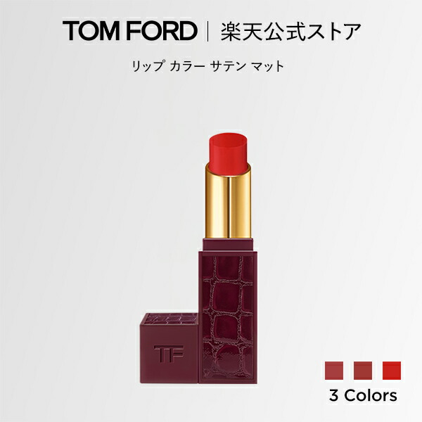 【ポイント10倍｜4/4 20:00-4/10 1:59】リップ カラー サテン マット｜ トムフォード tom ford トム フォード リップカラー コスメ 口紅 化粧 トムフォードビューティ ギフト プレゼント リップスティック 色付き マットリップ