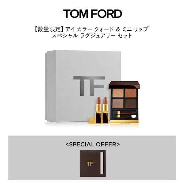 【楽天市場】【数量限定】アイ カラー クォード ＆ ミニ リップ スペシャル ラグジュアリー セット ｜ トムフォード tom ford アイシャドウ アイカラークォード 福袋 口紅 リップ