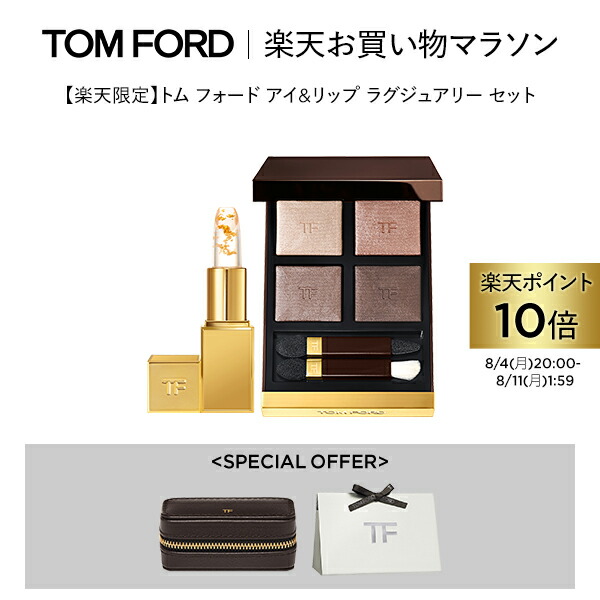 トムフォード　セット 楽天市場】【ポイント10倍】さらにエントリーでポイント＋9倍｜8