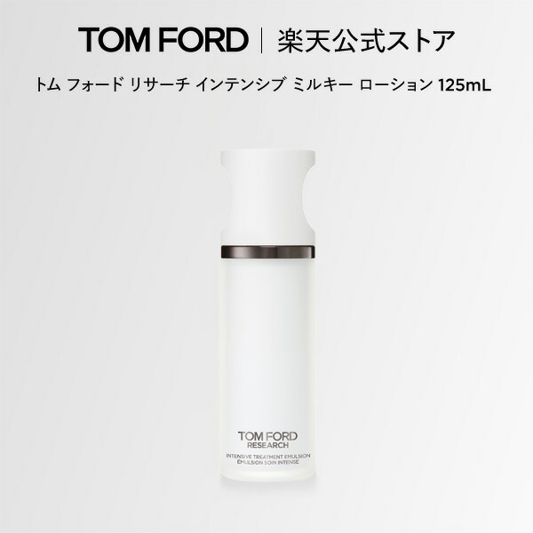 【ポイント10倍｜7/19 20:00-7/26 1:59】トム フォード リサーチ インテンシブ ミルキー ローション 125ｍL ｜ トムフォード tom ford コスメ スキンケア トムフォードビューティ ギフト トムフォードビューティー プレゼント デパコス｜トムフォードビューティ公式ストア