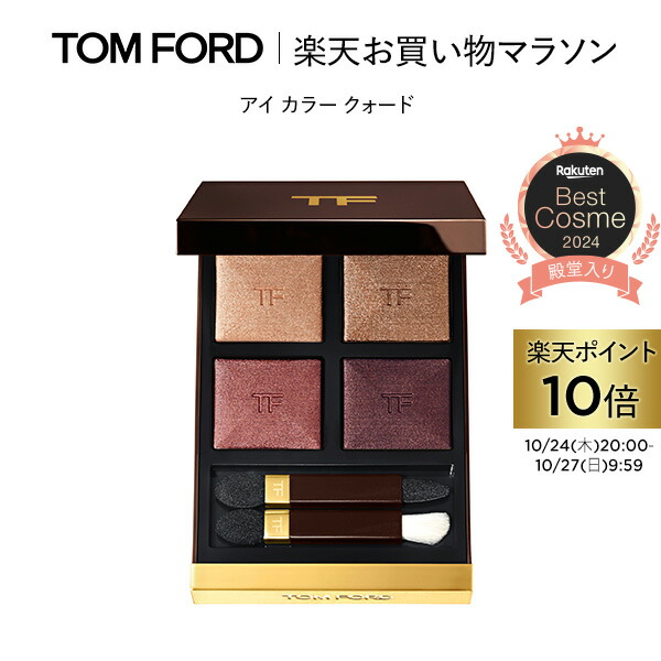 【楽天市場】【完売カラー再入荷】アイ カラー クォード ｜ トムフォード tom ford アイシャドウ アイシャドー アイカラークォード  アイシャドウパレット パレット ギフト プレゼント チェリースモーク レディース メンズ tomford 誕生日 デパコス メイク ...