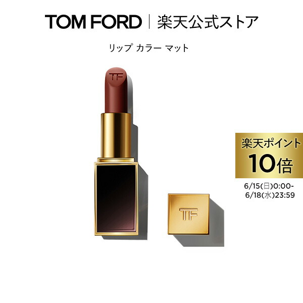 リップ ブラッシュ｜TOM FORD BEAUTYの口コミ - トムフォード