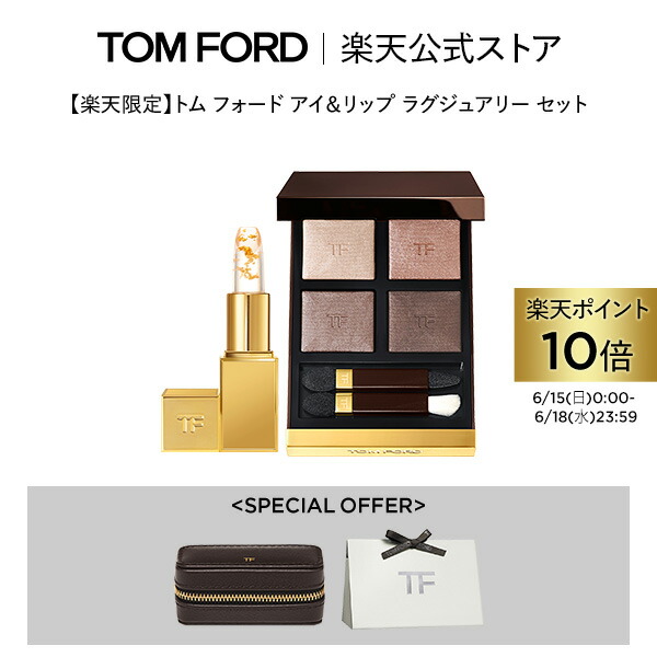 トム フォード ビューティ、「キスを惹きつけるリップ」が、9月6