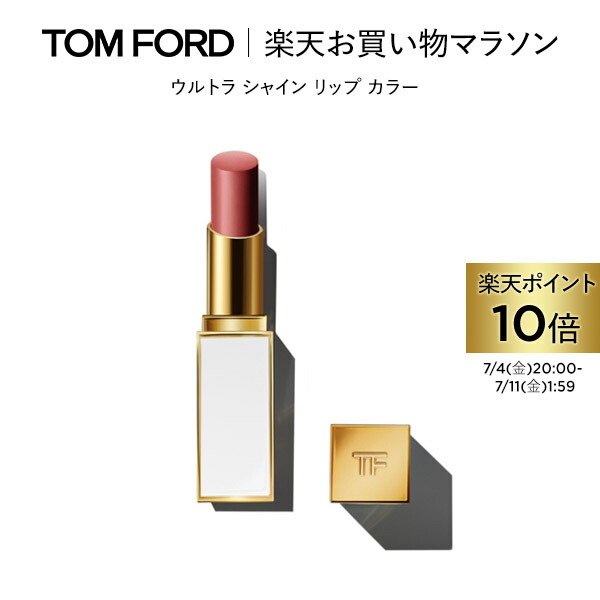 ウルトラ シャイン リップ カラー / トム フォード ビューティ