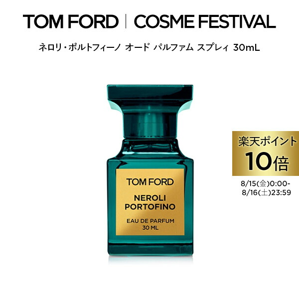TOM FORD NEROLI PORTOFINO 香水　残量7割 TOM FORD NEROLI PORTOFINO 香水 残量7割