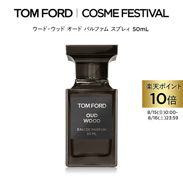 TOM FORD OUD WOOD 50ml オードパルファム Amazon | トムフォード TOM FORD ウード ウッド 50ml EDP SP