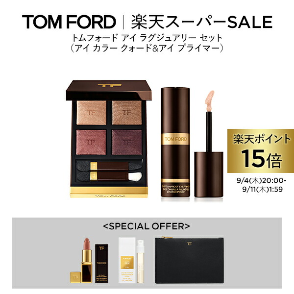 トムフォード 限定品 アイシャドウ＆ミニリップセット トムフォード 限定品 アイシャドウ＆ミニリップセット 限定色