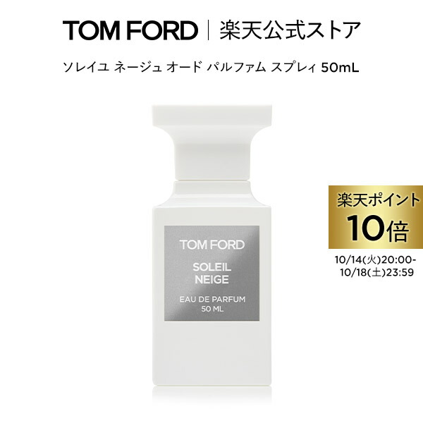 【TOM FORD】ソレイユネージュオードパルファム50ml TOM FORD トムフォード ソレイユ ネージュ オード パルファム
