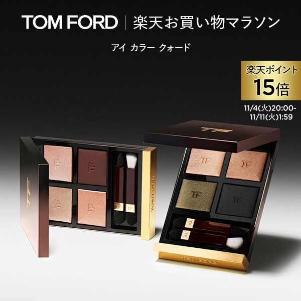 楽天市場】ソレイユ アイ カラー クォード ｜ トムフォード tom ford