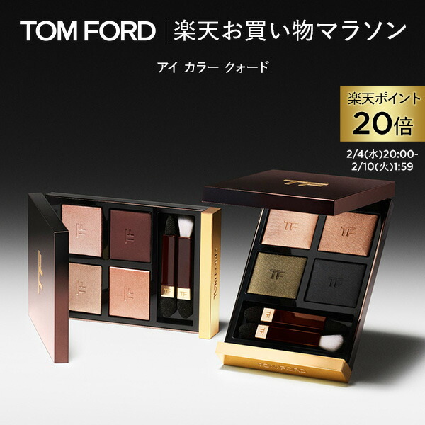 トムフォード　アディクション　ロムアンド　アイシャドウ あなたはどっち派？TOM FORD BEAUTY・ADDICTIONのアイシャドウパレット