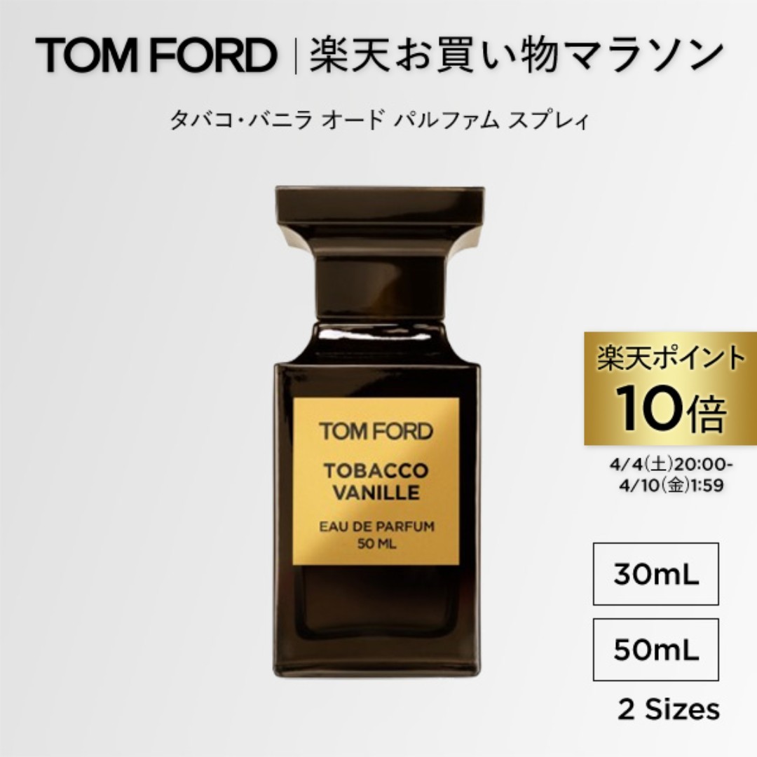 TOM FORD タバコ・バニラ オード パルファム スプレィ 30mL 50mL ｜ トムフォード tom ford 香水 タバコバニラ フレグランス プレゼント トムフォードビューティ バニラ オードパルファム