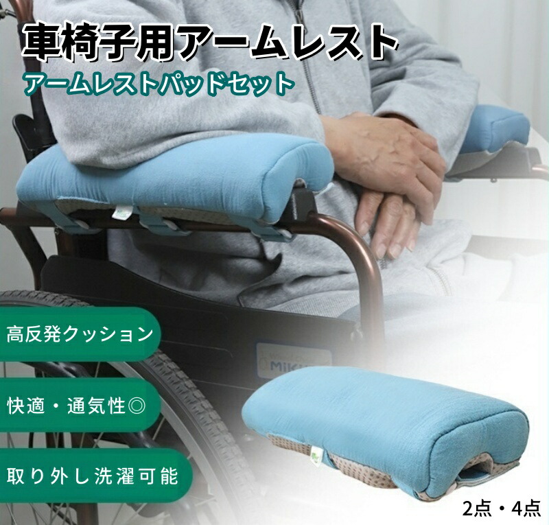 アーム クッション 車いす 車椅子 クッション 2in1 車椅子用クッション 車椅子用アームレストパッド 車椅子肘掛けカバーラ中空管内芯 柔らかい 高反発 快適 通気性 滑り止め 取り付け簡単 丸洗い 便利グッズ 通年用 敬老の日 2点セット 4点セット