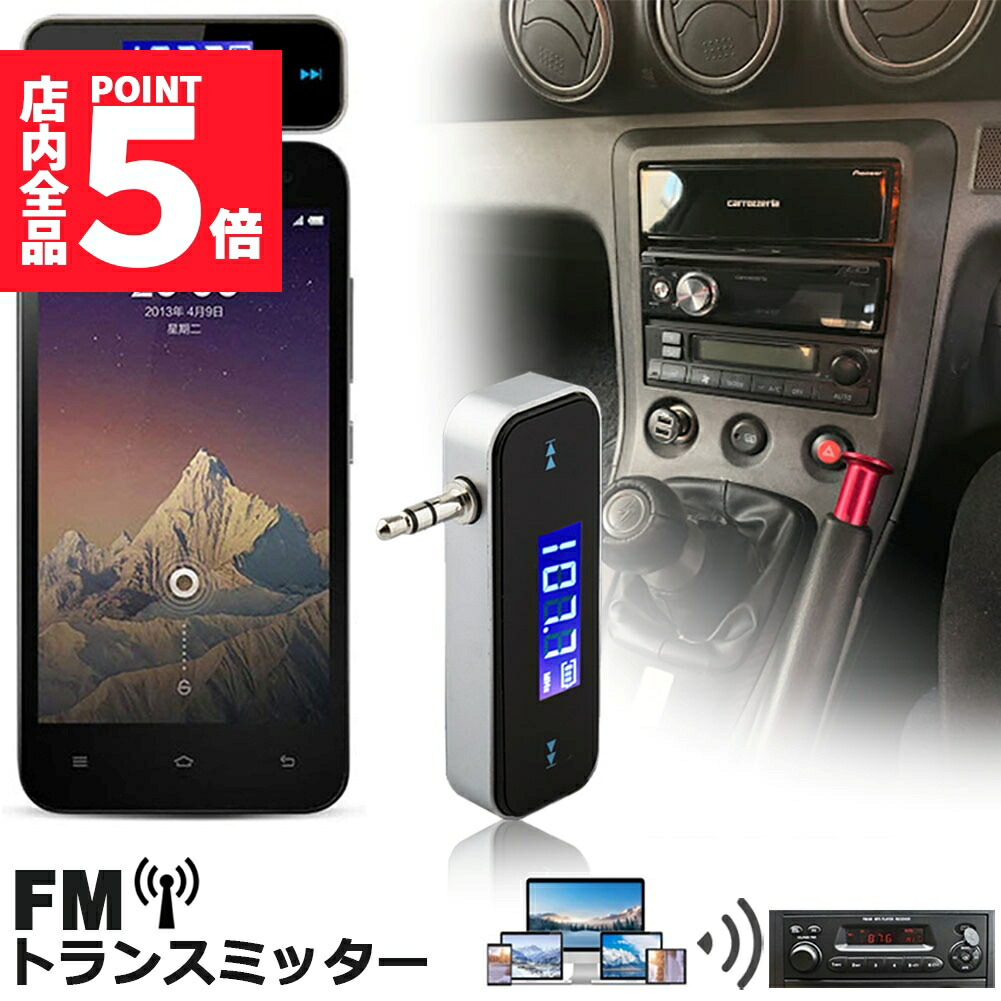 楽天市場】☆P5倍 マラソンセール☆FMトランスミッター