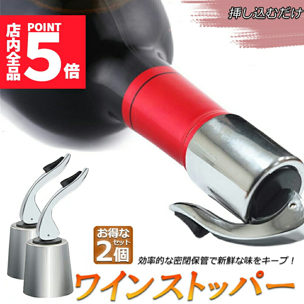 楽天市場】☆P5倍 マラソンセール☆ステンレス ワイン栓 ワイン