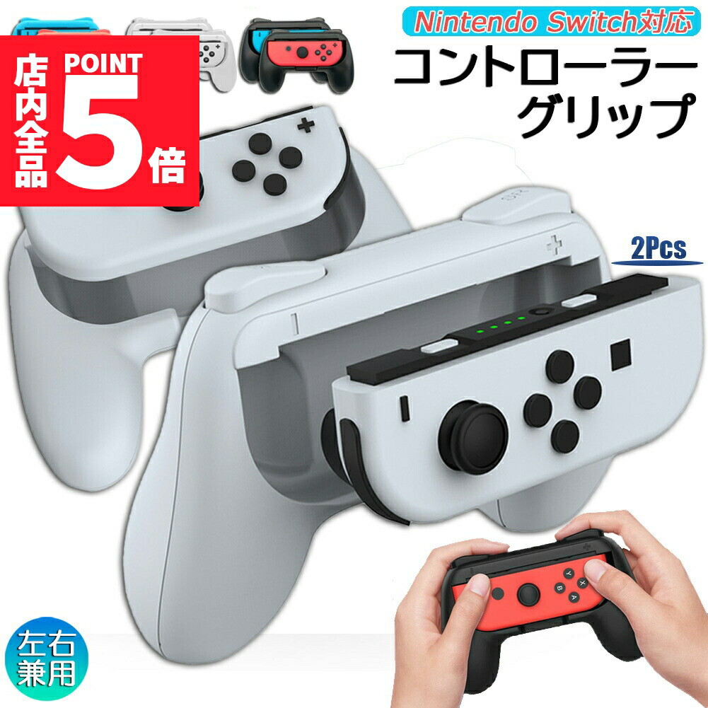 楽天市場】Nintendo Switch Joy-Con SL SR ボタン対応 グリップ