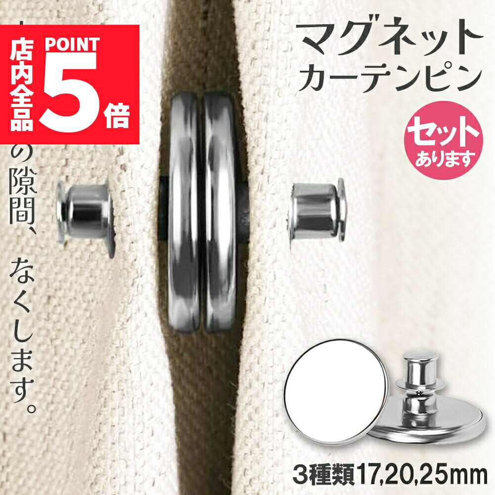 楽天市場】【27日1:59までP2倍】マグネット付きクリップ カーテン用