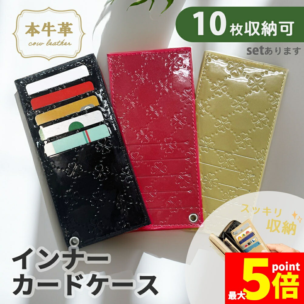 ★期間限定！ポイント5倍★本革 カードケース 10枚収納 インナーカードケース レディース 便利 クレジットカード ICカード 薄型 スリム かわいい おしゃれ 縦入れ 大容量 コンパクト カード入れ 薄い 長財布用 収納 牛革 プレゼント