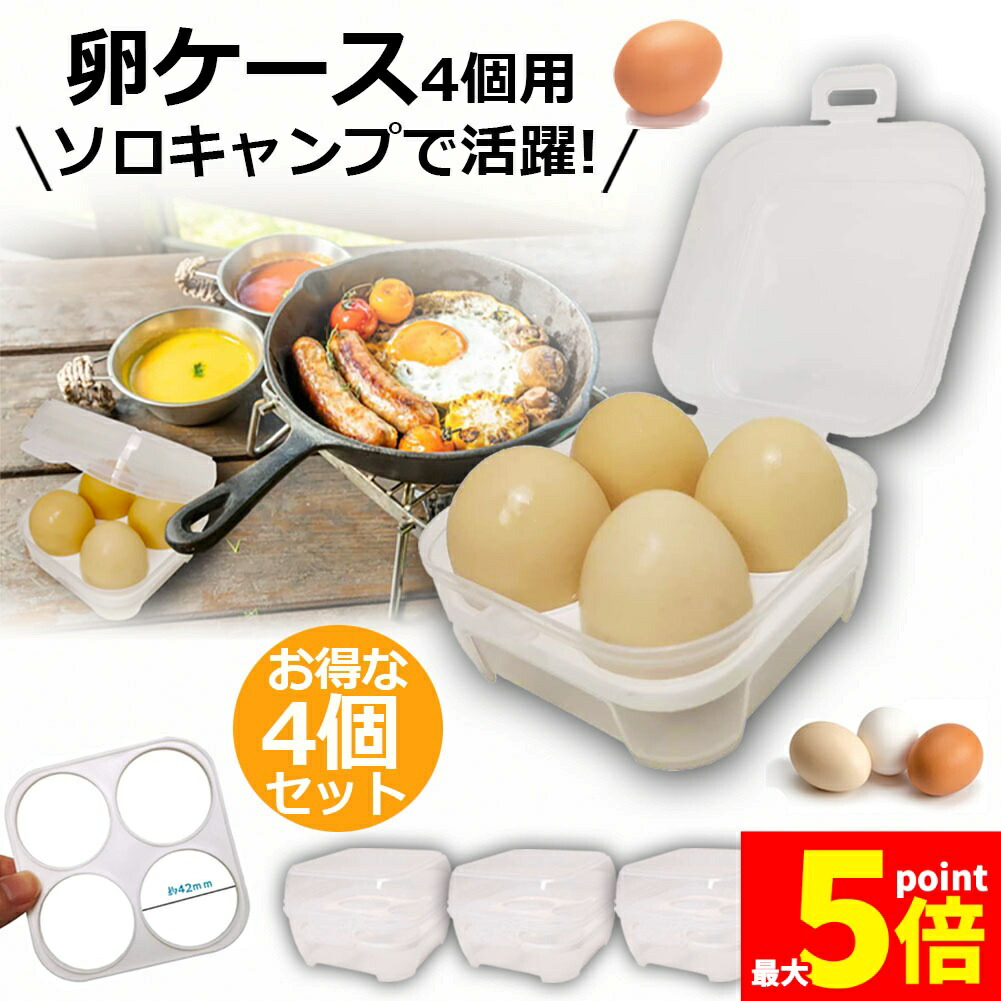 楽天市場】☆ポイント5倍 マラソンセール☆卵ケース 4個セット 4個用