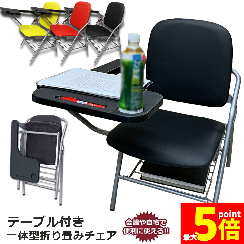★期間限定！ポイント5倍★ テーブル 付き 折りたたみ椅子 完成品 人工皮革 PU製 スポンジクッション付き 折りたたみチェア 背付き 組み立て不要 メモ台付き 軽量 コンパクト 収納 会議 収納 パイプ椅子 パイプイス ミーティングチェア