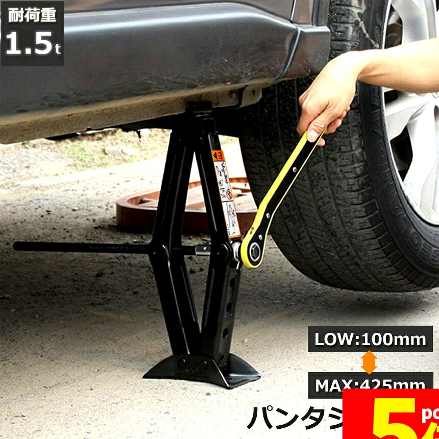 ★期間限定！ポイント5倍★パンタジャッキ パンタグラフ ジャッキ 手動式 パンタグラフジャッキ 1.5t 1.5トン 汎用 手動 タイヤ交換 ホイール交換 ホイル交換 ジャッキ スタッドレスタイヤ ノーマルタイヤ 軽自動車 ワゴン車 チェー