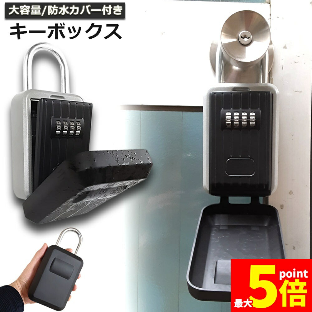 ★期間限定！ポイント5倍★ 「ランキング受賞！」 即納 キーボックス セキュリティキーボックス 屋外 鍵収納ボックス 防水 ダイヤル式 暗証番号 大容量 操作簡単 ロックポケット 4桁 暗証番号 南京錠式 盗難防止 侵入対策 日本語