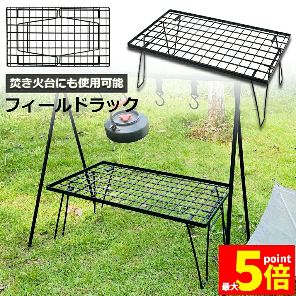 ★期間限定！ポイント5倍★フィールドラック 折りたたみ ラック メッシュ アウトドア テーブル キャンプ 用品 グッズ 調理台 折りたたみ ローテーブル ミニテーブル コンパクト 持ち運び BBQ アウトドア キャンプ