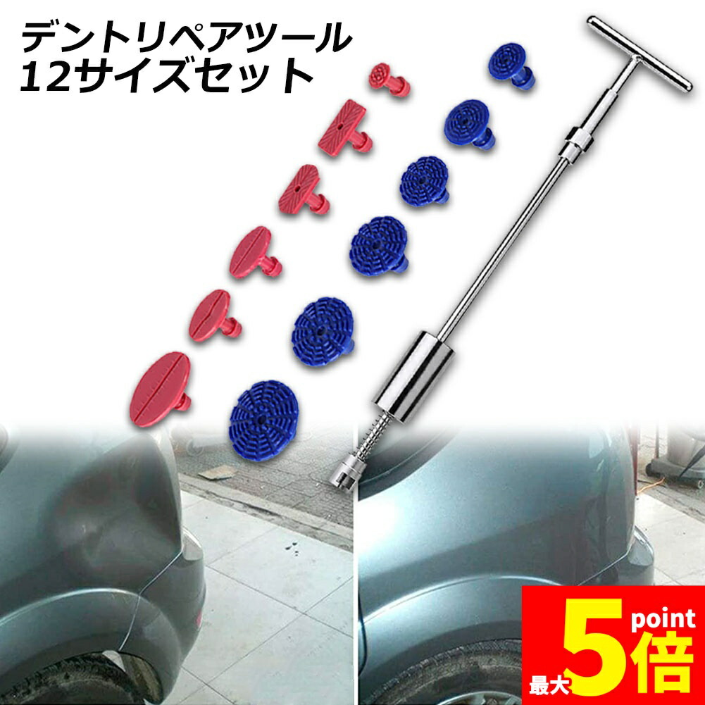 ★期間限定！ポイント5倍★デント修復ツール デントリペアツール 車へこみ修理 塗料無し デントの修復 Tバー スライドハンマー 引っ張り 板金工具 DIY修理工具 凹み 補修 整備工具 ペイントレス リペア 5,083円