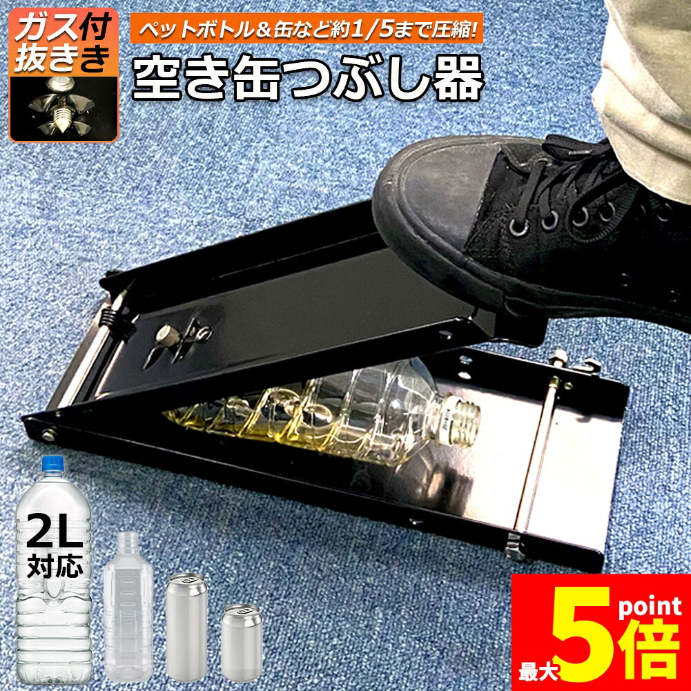 ★期間限定！ポイント5倍★【ランキング受賞！】 「ランキング受賞！」 空き缶潰し器 空き缶つぶし機 ペットボトル 空き缶つぶし器 缶潰し 缶クラッシャー 缶潰し器 置いて踏むだけ コンパクト 省スペース ボトル破砕機 アルミ缶 スチールボト