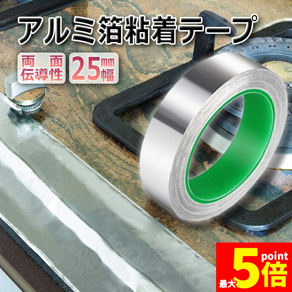 ★期間限定！ポイント5倍★ 導電性アルミテープ 幅25mm×長さ20m×厚さ0.1mm アルミ箔粘着テープ 導電 アルミテープ 静電気除去 アルミテープチューン 耐熱 強粘着 厚手 両面導電性 両面伝導性 送料無料